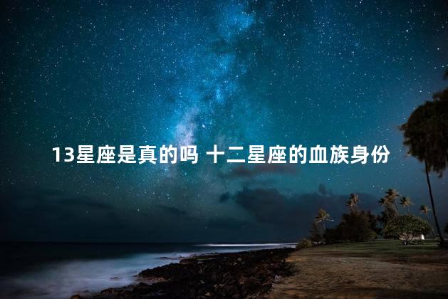 13星座是真的吗 十二星座的血族身份